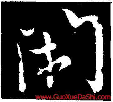 閑,歐陽詢,書法字典